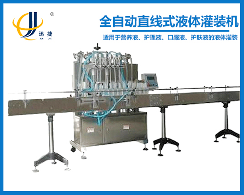 全自動直線式液體灌裝機(jī)