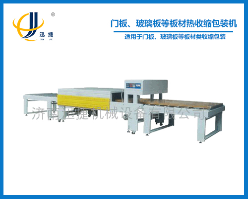 門板、玻璃板等板材熱收縮包裝機(jī)