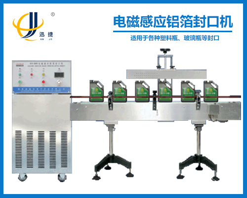 電磁感應(yīng)鋁箔封口機(封瓶機)