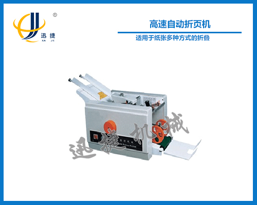 高速自動折頁機