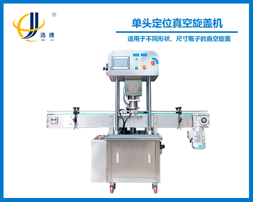 單頭定位真空旋蓋機(jī)